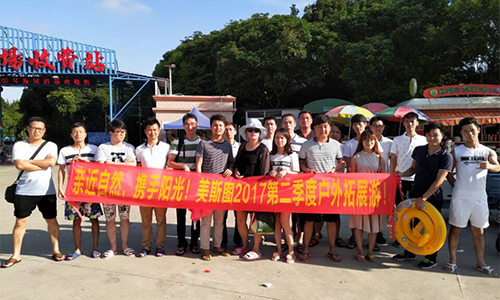 親近自然，攜手陽光！美斯圖2017第二季度戶外拓展游